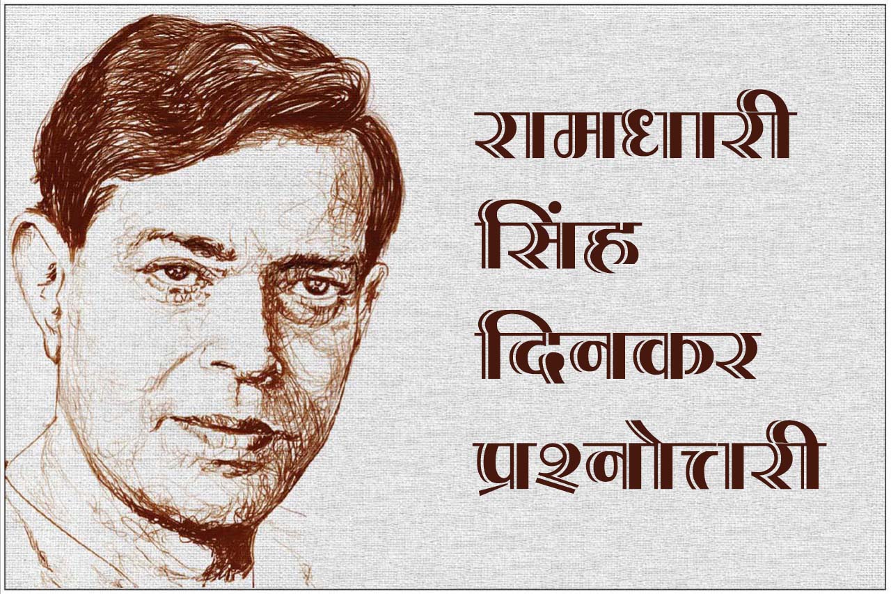 ramdhari singh dinkar